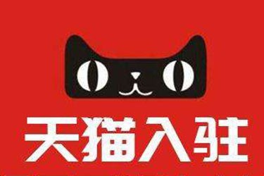 2020年哪些因素會影響天貓入駐成功率？