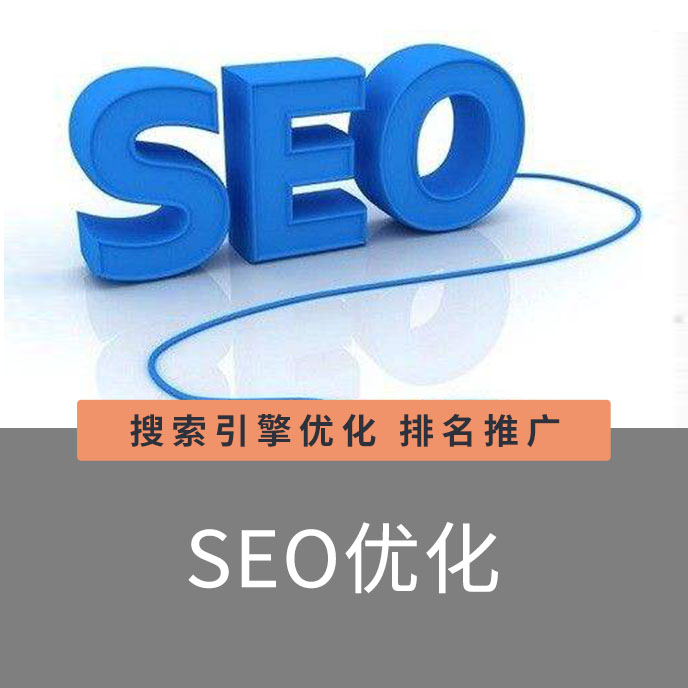 企業(yè)網(wǎng)站SEO優(yōu)化服務官網(wǎng)優(yōu)化seo排名提供【正規(guī)SEO優(yōu)化