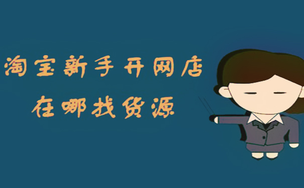淘寶開店，有哪些好的店鋪貨源渠道?
