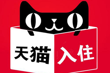 上海天貓入駐很難，做好這些準備，也能想進就進